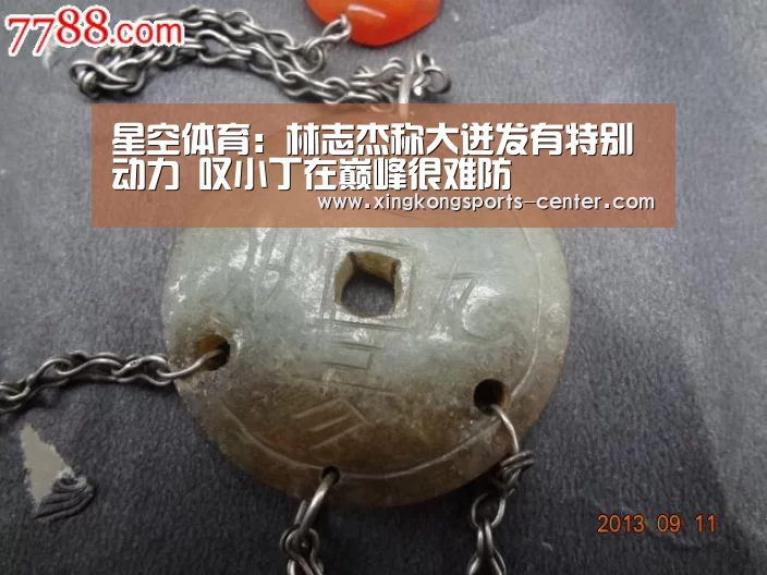 星空体育:林志杰称大迸发有特别动力 叹小丁在巅峰很难防(图2) 星空体育app下载