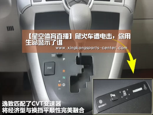 【星空体育直播】爬火车遭电击，你用生命警