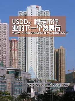 USDD,稳定币行业的下一个发展方向-星空体育app(图2) 星空体育app