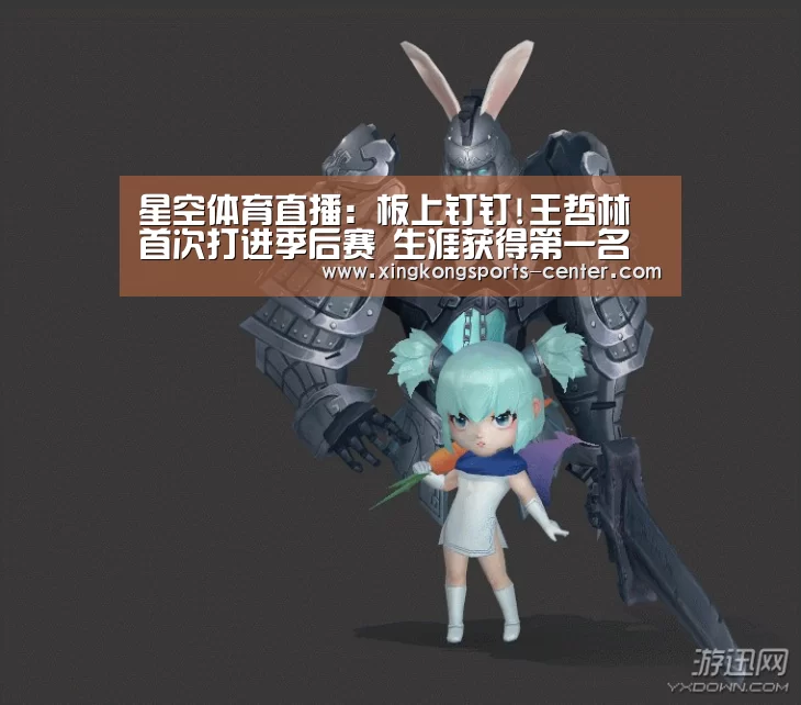 星空体育直播:板上钉钉!王哲林首次打进季后赛 生涯获得第一名(图1) 星空体育app下载