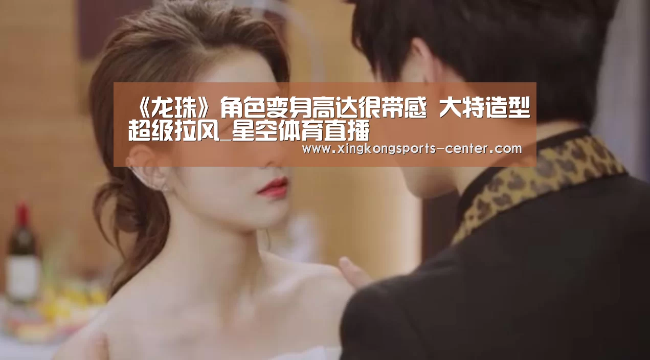 《龙珠》角色变身高达很带感 大特造型超级拉风_星空体育直播(图2) 星空体育app