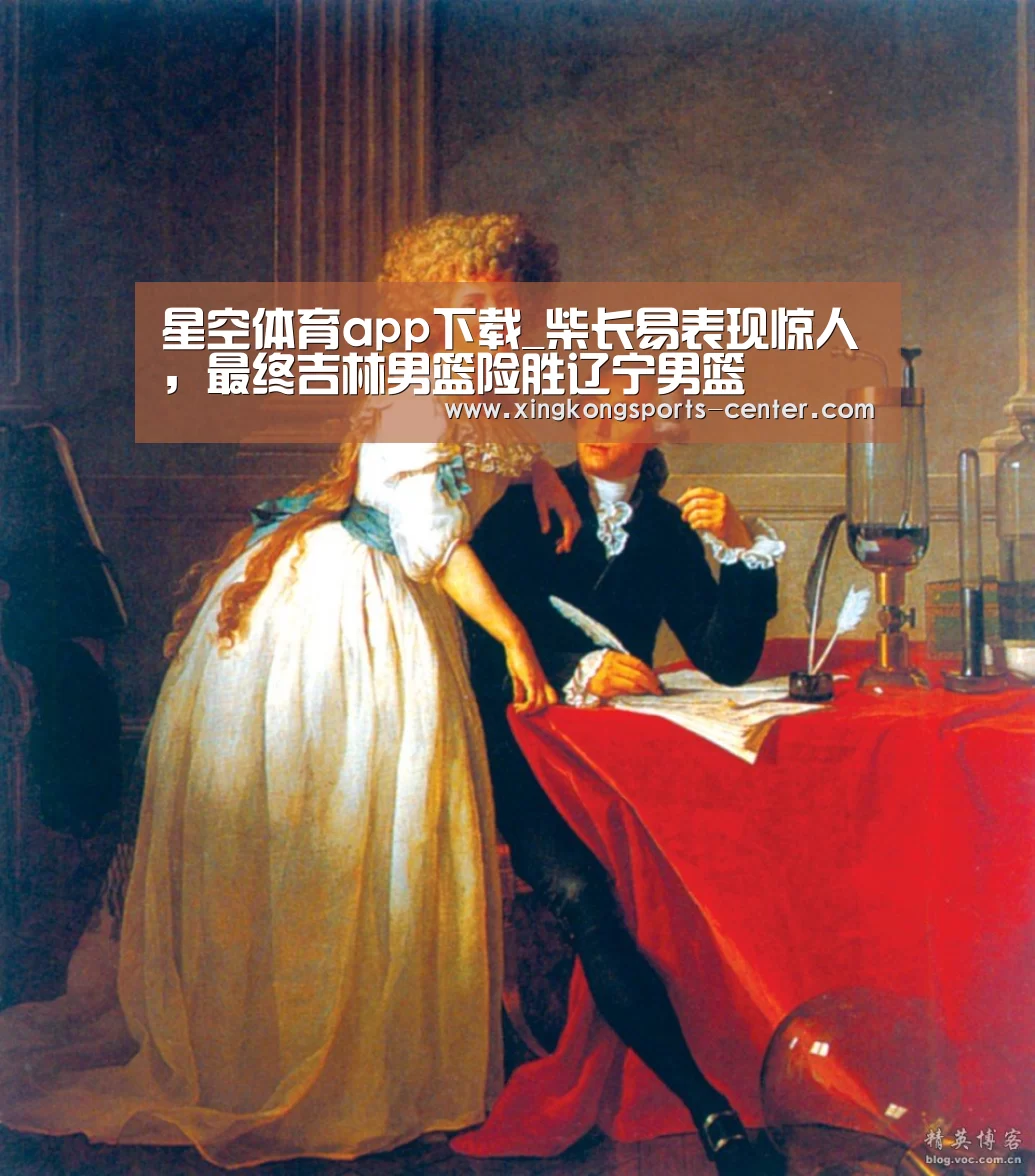 星空体育app下载_柴长易表现惊人,最终吉林男篮险胜辽宁男篮(图1) 星空体育app下载