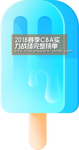2018赛季CBA实力战绩完整榜单 广东男篮10连胜居榜首‘星空体育app下载’(图2) 星空体育app
