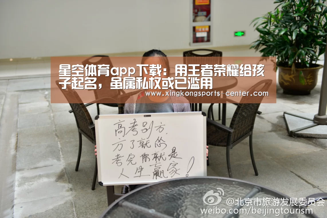 星空体育app下载:用王者荣耀给孩子起名,虽属私权或已滥用(图1) 星空体育