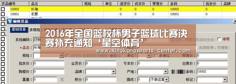 2016年全国篮校杯男子篮球比赛决赛补充通知‘星空体育’(图1) 星空体育app