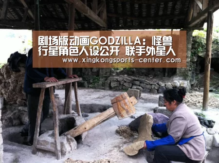 剧场版动画GODZILLA:怪兽行星角色人设公开 联手外星人阻击怪兽:星空体育app下载(图1) 星空体育直播