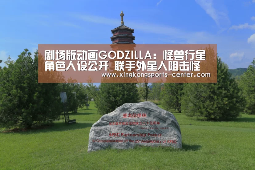 剧场版动画GODZILLA:怪兽行星角色人设公开 联手外星人阻击怪兽:星空体育app下载(图2) 星空体育直播