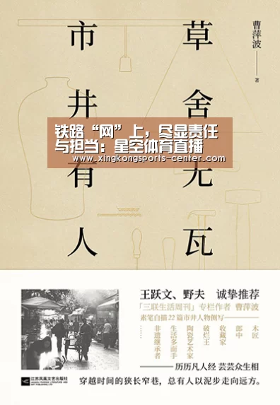 铁路“网”上,尽显责任与担当:星空体育直播(图3) 星空体育