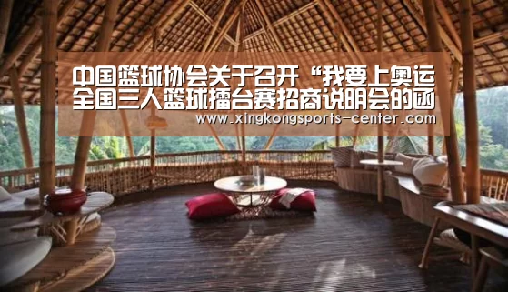 中国篮球协会关于召开“我要上奥运全国三人篮球擂台赛招商说明会的函‘星空体育直播’(图2) 星空体育