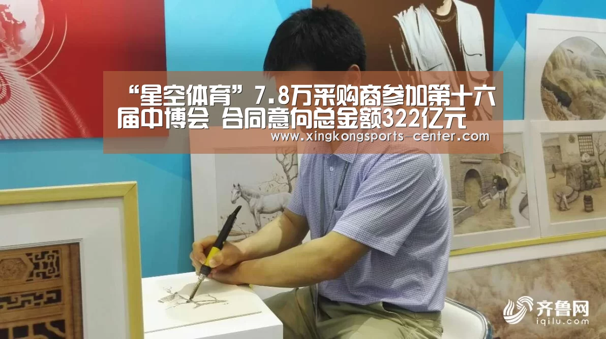 “星空体育”7.8万采购商参加第十六届中博会 合同意向总金额322亿元(图4) 星空体育app