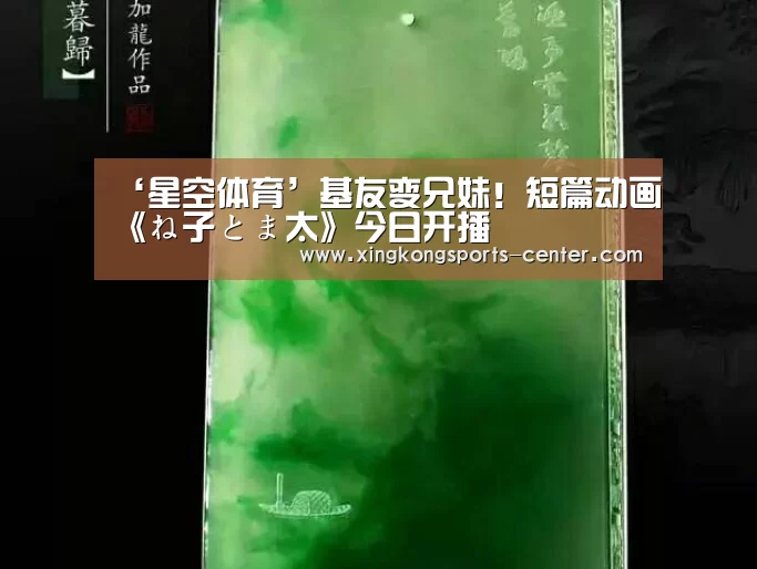 ‘星空体育’基友变兄妹!短篇动画《ね子とま太》今日开播(图2) 星空体育