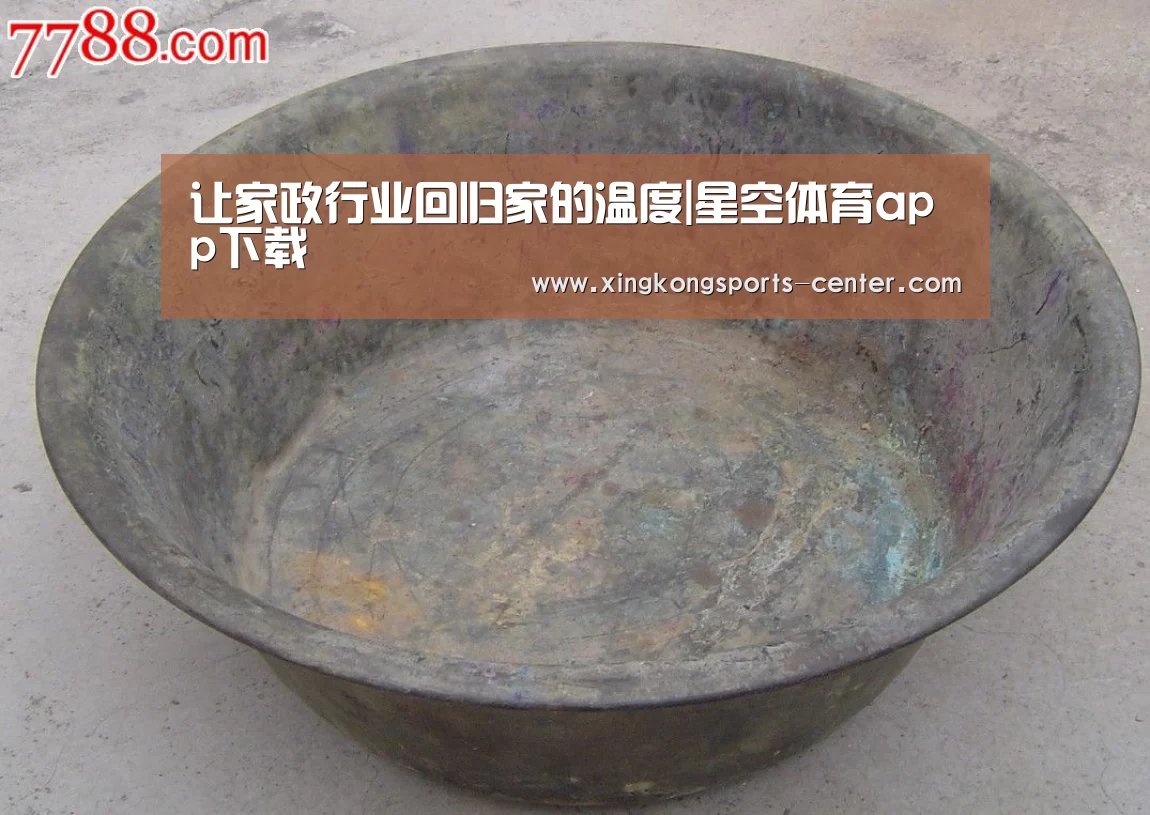 让家政行业回归家的温度|星空体育app下载(图2) 星空体育直播